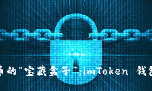 玩转数字货币的“宝藏盒子”：imToken 钱包的全景揭秘