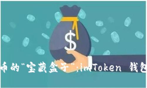 玩转数字货币的“宝藏盒子”：imToken 钱包的全景揭秘