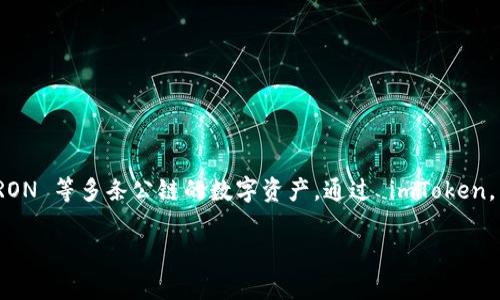 imToken 钱包是一个多链钱包，它支持多种区块链资产的管理和交易，包括以太坊（Ethereum）、比特币（Bitcoin）、Tezos、EOS、TRON 等多条公链的数字资产。通过 imToken，用户不仅可以方便地管理不同链上的资产，还能在去中心化交易所（DEX）进行交易，提高了用户管理加密货币的灵活性和便利性。

如果你对 imToken 钱包有任何具体的问题或需要更详细的信息，请告诉我！