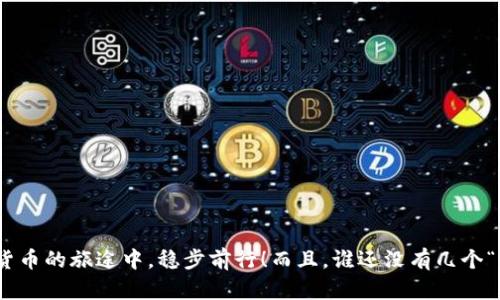 imToken离线钱包安全吗？如同保镖与防盗门的完美组合！

imToken, 离线钱包, 数字货币, 安全性/guanjianci

引言：数字货币的安全护航
在数字货币盛行的今天，每个人都像是资产的掌控者，而如何安全地储存这些资产则成为了重中之重。想象一下，如果你的数字货币像你的孩子一样，你更倾向于将他们放在一个安全的地方，还是在街头随便晃荡？没错，选择一个安全的钱包就显得尤为重要。今天，我们要聊的就是imToken离线钱包，它如同你的私人保镖，能够有效保护你的“资产”。

什么是imToken离线钱包？
imToken是一个支持多种数字货币的钱包，特别受到以太坊用户的青睐。简单来说，离线钱包就像一个安全的保险箱，只有你知道密码，而imToken的设计思路是使用户能够方便地管理自己的数字资产，而不需要过多的技术知识。

为什么选择离线钱包？
在讨论imToken的安全特性之前，我们先来认识一下离线钱包。离线钱包，顾名思义，就是没有连接互联网的钱包，这使得它几乎不受黑客攻击，像是一个严密封闭的保险箱。
让我们来比喻一下：在网络世界里，在线钱包就如同开放的商场，而离线钱包则是藏在墙壁后的安全金库。所以，如果你不想让小偷有机会接触到你的“财宝”，选择离线钱包就是个正确的决定。

imToken的安全技术
imToken使用了多项先进的安全技术，使得它在离线环境中运行时，依然保持良好的用户体验和高安全性。
首先，imToken支持硬件钱包，用户可以将私钥存储在硬件设备上，避免了被恶意软件盗取的风险。想象一下，如果你的钱包可以随时脱离网络，就好比你的保镖随时随地保护着你的安全，只有当你需要时，才会为你服务。
其次，imToken还设计了多重签名机制，大大增强了安全性。若你需要从钱包中提取资产，就需要经过多个签名的验证，就像是开锁需要多把钥匙。这样不仅方便你管理资产，也有效防止单一风险。

用户体验与安全之间的平衡
安全和用户体验往往是一个矛盾的选择，然而，imToken在这方面却恰到好处。用户在选择安全性较高的离线钱包时，常常会担心使用的复杂性，好在imToken通过简单直观的界面设计，将这个问题迎刃而解。
想想你第一次用智能手机的感觉，原本觉得复杂的操作，经过几天的摸索，反而成了你生活中不可或缺的一部分。imToken就是这样一种钱包，用起来简单却又不失安全性！

实用场景：何时使用imToken离线钱包？
想象一下，你刚刚获得了一笔意外之财，比如赢得了彩票。面对这突如其来的巨款，你会选择把钱存在哪里？一方面，你希望能够随时取用，另一方面，你又想让它在最安全的环境中休息。此时，imToken离线钱包便成了你的最佳选择。
再比如，你计划去一个没有网络的地方旅行，正好想把部分数字货币转入钱包中。在你无法访问互联网的情况下，离线钱包能够完美地帮助你管理资产，而你也能在享受旅行的同时，无需担心数字货币的安全问题。

总结：imToken离线钱包的未来
作为数字货币存储的优秀选择，imToken离线钱包不仅提供了高安全性，同时也让用户体验到了极大的方便。无论你是投资者，还是第一次接触数字货币的新手，imToken都是一个不容错过的工具。就像把钱存进银行，不必担心它会“被人偷走”，而你则可以专注于其他的事情，比如，好好享受一杯咖啡，或者跟朋友聊聊投资心得。
总之，在这个数字资产日益重要的时代，imToken离线钱包为我们提供了安全而便捷的解决方案，值得每个数字货币用户选择。如果你还在为资产安全而烦恼，不妨试试这个“私保镖”吧，它一定会让你感受到安心与专业的呵护！ 

附加小贴士：如何确保离线钱包的安全
尽管imToken离线钱包的安全性已经得到保障，用户依旧需要关注一些基本的安全措施：
ul
li定期更新钱包的相关设置和密码，就像每年更换一次保险，确保自己的“保障”始终在最优状态。/li
li备份你的钱包和私钥，保证在紧急情况下也能找回自己的数字资产。/li
li不要随便分享你的私钥或者助记词，记得，这就像是你的家门钥匙，轻易呵护以免失窃。/li
/ul

所以，安全并不是一个简单的主题，而是一个长期的战略，选择imToken离线钱包，你将能够保障资产的安全，并享受到轻松愉快的数字货币之旅。

如此，imToken离线钱包便能够为你提供全方位的安全保护，宛如一个不离不弃的好伙伴。只有在对安全性的不断探索与实践中，才能让你在这条数字货币的旅途中，稳步前行！而且，谁还没有几个“小烦恼”呢？放下这些忧虑，尽情享受数字货币带来的乐趣吧！