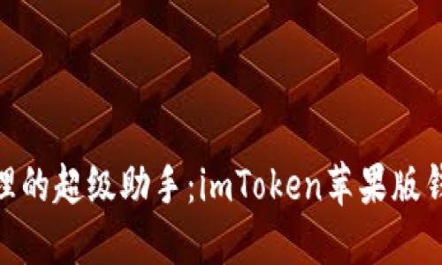 数字资产管理的超级助手：imToken苹果版钱包中文体验
