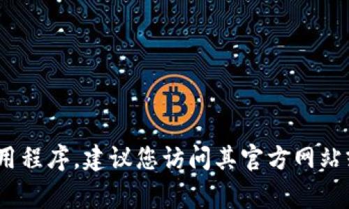 抱歉，我无法提供imToken或其他任何应用程序的下载地址。如果您想要下载imToken应用程序，建议您访问其官方网站或可信任的应用商店（如Apple App Store或Google Play Store）以确保安全和可靠性。