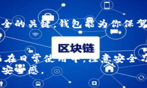    imToken以太坊钱包：你的数字资产保护神，还是只是一只纸老虎？  / 

 guanjianci  imToken, 以太坊, 钱包安全, 数字资产  /guanjianci 

一、引言：数字资产的安全隐患
在数字货币的天地中，钱包就像是一个神秘的宝藏箱，里面藏着我们辛辛苦苦积攒的财富。当然，想要守住这份财富，钱包的安全性无疑是我们最关注的事情之一。今天，我们就来聊聊iimToken/i这款以太坊钱包，是你值得信赖的守财奴，还是个纸老虎？

二、imToken的背景和发展
首先，给大家普及一下iimToken/i的背景。作为一款中国本土研发的钱包，iimToken/i自2016年问世以来，就像香饽饽一样受到了广泛欢迎。它主要是为了满足用户管理以太坊和ERC20代币的需求而生。随着用户基数的不断扩大，iimToken/i的功能也不断丰富，逐渐发展成了一款多币种钱包。
但我们都知道，名声在外的产品往往会遭遇羊群效应，这款钱包也不例外。许多人在选择时会先考虑它的安全性，毕竟在数字资产领域，安全漏洞和黑客攻击的新闻层出不穷，谁还没点小烦恼呢？

三、imToken的安全性分析
那么，回到安全性的问题，imToken到底能够守护我们的数字资产吗？首先，我们得了解其技术架构和安全措施。imToken采用了非托管的钱包架构，这意味着用户的私钥完全掌握在自己手中，和中央服务器无关。这一点就像是你用自己的钥匙打开家门，而不是把家门钥匙交给别人保管，这显然安全性要高得多。
还值得一提的是，imToken会采用多种加密算法来对用户的私钥进行加密存储。这样一来，即使黑客攻入了钱包，他们也拿不到你的钥匙。这就像是把你的黄金藏在防盗保险箱里，算是从根本上增强了安全系统。

四、风险与注意事项
当然，安全的事情总是相对的。虽然有了许多防护措施，但用户自身的安全意识和习惯同样不能忽视。很多时候，安全漏洞并不是技术本身的问题，而是用户在使用过程中的小失误产生的。例如，使用公共Wi-Fi进行转账，或是不小心泄露了助记词等。遇到这些情况可就如同把保险箱的密码告诉了邻居，那可就惨了。

五、imToken的用户体验
除了安全性，iimToken/i的用户体验也是不可忽视的部分。用户界面设计简洁直观，连小白用户都能很快上手。同时，为了帮助用户更好地管理资产，imToken还提供了专业的市场行情分析和钱包资产监测功能。在这里，你仿佛拥有了一位智慧的理财顾问，随时会为你提供最有价值的建议。
而且，imToken的用户社区活跃，许多人在这里分享各自的使用心得和投资经验，彼此学习，共同成长。就像是一群小伙伴围坐在一起，分享他们的“打怪”经历，不仅让人倍感温暖，还能增进彼此的信任感。

六、总结：imToken是否值得信赖？
综上所述，iimToken/i作为一款以太坊钱包，其安全性和用户体验的确在同类产品中有着优越的表现。不过，保持良好的安全习惯是确保资产安全的关键。钱包能为你保驾护航，但最终的安全还在于你！无论是选择imToken，还是其他数字钱包，记得要谨慎行事，活得轻松自在。

七、最后的思考：走出安全的迷雾
在这个数字货币飞速发展的时代，安全从来都是个永恒的话题。在选择钱包时，不妨运用自己的洞察力，多了解、多比较，找到适合自己的那款。而在日常使用中，注意安全习惯，绝对能让你的数字财富更有保障。
最后，希望每位投资者在这个充满挑战的市场中都能像拥有一把坚固的钥匙，守住自己的“金库”，无论遇到怎样的风浪，始终拥有自己的信心和安全感。