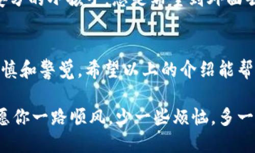 在使用imToken钱包进行转账时，用户可能会碰到一些疑问，尤其是在确认转账后是否能够取消这一操作。下面将详细探讨这个问题，并给出一些实用的建议和信息。

转账过程中的不可逆性
首先，我们需要了解区块链技术的特性。在大多数区块链网络中（例如比特币、以太坊等），转账一旦被打包进区块，就意味着这笔交易是不可逆的。就像是在把信封塞进邮筒后再也无法取回一样，一旦发送出去，交易就无法取消。

是否存在“取消”转账的可能性？
在imToken钱包中，转账操作是通过智能合约或直接与区块链进行交互来实现的。这意味着用户在确认转账后，实际上是向网络发出了不可逆的指令。因此，如果你在发起交易后发现了错误或想要取消，那么很遗憾，通常情况下这是不可能的。不过，误转账到错误地址的情况总是让人感到啼笑皆非，仿佛顶着“我钱包里的资金去哪儿了”的疑云。

如何处理误转账的情况
如果你不幸地把资金转错了地方，可以尝试以下方式：
ul
    listrong联系收款方：/strong如果你把资金转给了一个明显的、你认识的收款方，可以联系他们，请求对方将资金退回。/li
    listrong查看交易状态：/strong在imToken中，用户可以查看交易的状态。如果交易尚未被网络确认，那么理论上而言还可以尝试发起替代交易（不过这需要特别的技术知识和操作）。/li
    listrong接受损失：/strong有时候，最现实的做法就是接受这次失误的代价，以后转账时更加谨慎小心。/li
/ul

转账前的注意事项
为了避免因转账失误而造成的损失，以下是一些实用的建议：
ul
    listrong再次确认地址：/strong发起转账前，务必仔细核对转账地址。确保没有输入错误，尤其是大写、小写和特殊字符的区别。/li
    listrong小额试算：/strong如果是第一次转账，尤其是向一个新地址，建议先发送少量的资金确认无误后再进行大额转账。/li
    listrong记下备份：/strong在进行转账的同时，务必备份你的私钥和助记词，以防止因为设备损坏等问题导致无法访问钱包。/li
/ul

关于imToken的其他功能
imToken不仅仅是一个转账工具，还具备众多其他功能，例如...
此外，imToken还具有交换功能，用户可以通过imToken直接在钱包内完成交易，简化了资产管理的复杂性和冗余流程。当你觉得钱包里的资产像是一个不安分的小孩子，总是希望到外面去冒险时，你可以通过这项功能把你的资产“发送出去”。

小结
在区块链的世界里，一切都是那么地透明，却又那么地不可逆。imToken钱包的转账操作同样不能例外。在进行任何形式的转账时，用户务必要保持高度的谨慎和警觉。希望以上的介绍能帮助你在使用imToken钱包时，减少额外的烦恼，忽略掉那些转账后的小焦虑，保持资金的安全。

综上，虽然imToken钱包的转账操作一旦确认就无法取消，但通过一些预防措施可以显著降低发生错误的可能性。在这条充满机遇与风险的加密货币路上，愿你一路顺风，少一些烦恼，多一些快乐！