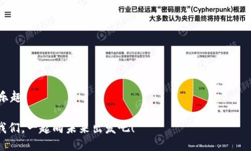 如同银行里的“闲聊”——imToken钱包OTC交易的乐趣与优势
keywordsimToken钱包, OTC交易, 数字货币, 交易安全/keywords

引言：数字货币的“旁白”
在这个数字货币飞速发展的时代，想象一下，我们每天都在银行里“闲聊”，不仅可以随心所欲地交流心情，还能顺便聊聊资产的增值。在这个背景下，imToken钱包的OTC（场外交易）平台应运而生，它就像是一位耐心的旁白，在你和交易之间架起了一座沟通的桥梁，提供了灵活、便捷的交易体验。

什么是imToken钱包？
imToken钱包，正如它的名字所示，是一个专注于数字货币的多功能钱包。它不仅支持多种主流数字货币的存储，还提供了去中心化交易（DEX）和场外交易（OTC）的功能。想象一下，你在一个友好的咖啡馆里，享用一杯拿铁，而这个咖啡馆的老板还能帮你处理各种交易需求，这就是imToken的魅力所在。

OTC交易的“后花园”
OTC交易，顾名思义，就是在场外进行的交易。小伙伴们可能会想，为什么不直接在交易所做交易呢？其实，OTC交易就像是你在超市旁边的小摊贩，你可以通过与摊贩直接沟通，进行更加灵活、快速的交易。imToken的OTC交易平台就是这样的一个“后花园”，在这里你能够以更加私人化的方式进行数字资产的买卖。

OTC交易的优势：缩短交易距离
OTC交易的好处非常显而易见，首先是减少了交易时间。在imToken的OTC平台上，你可以快速找到合适的交易对象，而不必等待很长时间的匹配，谁还没点小烦恼呢？而且，通常情况下，OTC交易的手续费也比在大型交易所中低，年轻的你可不要小看这笔费用，积少成多，省下的就是赚到的！

如何在imToken进行OTC交易？
接下来的步骤就像是在咖啡馆中点单，轻轻松松，你只需按照以下几个步骤操作即可：首先下载并安装imToken钱包，然后创建一个钱包或导入已有的钱包。接着，你可以在钱包中找到OTC交易功能，选择你想交易的数字资产，输入金额，并找到合适的交易对方。在双方达成协议后，你就可以完成交易啦！

交易安全：像把钱包藏在衣服里
说到交易安全，imToken钱包就像是将你的钱包藏在自己的衣服里——既隐蔽又安全。imToken钱包采用了多重安全保护机制，包括私钥管理、二次验证等，确保每一笔交易的安全性和稳定性。选择了imToken，你就像有了一个随时随地都能陪伴你的“保镖”。

交易对手的选择：找对人，事半功倍
选择合适的交易对手在OTC交易中举足轻重，这就像是找到了合适的人一起共享一场友好的晚餐。在imToken钱包的OTC平台上，你可以查看每个交易者的信誉评级、历史交易数据等信息，帮助你做出最佳选择。这里的“人”不仅要靠谱，交易过程中也要有那么一点幽默，毕竟，幽默能拉近人与人之间的距离，是的，数字货币的世界也须有欢声笑语！

市场趋势的“小耳朵”
在OTC交易平台上，交易者不仅是买卖的参与者，还是市场趋势的“小耳朵”。通过观察和分析市场的变化，用户可以灵活地应对各种行情。这如同你在极限运动中观察风的方向，以决定下一步的动作，迅速而有效！

总结：与imToken携手向未来出发
总的来说，imToken钱包的OTC交易平台为我们打造了一座灵活、便捷且安全的交易桥梁。从选择合适的交易对手、保证交易的安全，到轻松愉快地完成交易，imToken都能让这一切变得轻松而有趣。在这个数字货币飞速发展的世界里，像与朋友聚会一样简单、充满趣味，你是否已经心动了呢？

常见问题解答
随着OTC交易的普及，很多人可能会有一些疑问，接下来我们来一一解答。

h41. OTC交易的手续费大概是多少？/h4
OTC交易的手续费一般比传统交易所低，但具体金额根据市场波动而有所不同，建议用户在交易前详细查看。小聪明告诉你，关注市场动态可是省钱的好方法哦！

h42. imToken的OTC交易支持哪些货币？/h4
imToken支持绝大多数主流数字货币，如BTC、ETH、USDT等。就像超市里的货架，总有你需要的商品。

h43. 如何保证交易的安全性？/h4
imToken钱包通过私钥管理、双重身份验证等多重机制来保障用户资产安全。就像定制的保险箱，安全性高得让人安心。

h44. 在OTC交易中我应该注意什么？/h4
选择信誉好、交易记录良好的交易对手，并在交易前多加沟通，确保双方信任，才能顺利完成交易。好像约会前先了解对方，这可是关键一步！

h45. OTC交易适合哪些人群？/h4
OTC交易特别适合那些想要快速、大额交易的人群，以及对数字货币市场有一定了解的投资者。简而言之，有一点小经验，赚点小钱，绝对能在这里找到乐趣！

在数字货币的旅程上，选择imToken钱包的OTC交易平台，就像选对了旅行伴侣，让你在这条不平凡的路上，少了不少磨难，增添了许多乐趣！快来加入我们，一起向未来出发吧！