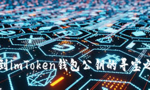 找到imToken钱包公钥的寻宝之旅