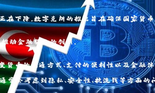 央行数字货币（Central Bank Digital Currency, CBDC）是由中央银行发行和管理的数字形式的法定货币。不同国家的央行对数字货币的研究和开发进展不同，以下是一些主要国家和地区的央行数字货币的相关信息：

### 1. 中国人民银行数字货币（数字人民币）
中国人民银行是全球首个推出数字货币的主要央行。数字人民币旨在提高交易效率、减少现金使用，并进行更加有效的货币政策管理。数字人民币在多个城市进行了测试，包括北京、深圳和苏州，并且在2022年冬奥会期间被广泛使用。

### 2. 欧洲中央银行数字欧元
欧洲中央银行（ECB）正在研究推出数字欧元，以应对数字经济发展的需求。数字欧元的目标是保护欧元在数字时代的主权，保证欧洲金融体系的稳定。

### 3. 美联储数字美元
美国联邦储备系统（美联储）正在探讨推出数字美元的可能性。美联储表示，数字美元将与现有支付系统结合，但尚未决定是否会推出数字货币。

### 4. 英国央行数字英镑
英国央行正在进行关于数字英镑的研究，以评估其潜在的影响和可行性。数字英镑可能会增强支付系统的效率，但仍在研究阶段。

### 5. 加拿大央行数字加元
加拿大央行也在探索数字加元的可能性，以应对现金使用减少以及数字支付兴起的趋势。

### 6. 瑞典央行数字克朗
瑞典中央银行是较早探索数字货币的央行之一，推出了名为e-krona的数字克朗项目。瑞典的现金使用率正在下降，数字克朗的推出旨在确保国家货币稳定性。

### 7. 新加坡金融管理局的数字货币计划
新加坡金融管理局（MAS）正在开展多个数字货币项目，包括Project Ubin，研究区块链和数字货币的应用，推动金融服务的创新。

### 总结
央行数字货币的探索和实践正在全球范围内加速，虽然许多项目仍处于研究阶段，但它们可能会在未来改变货币的流通方式、支付的便利性以及金融体系的架构。各国央行正在积极探索如何在保护金融稳定的同时，将数字技术融入其货币政策和金融系统中。

随着数字货币的发展，可能会对经济、金融交易、消费者行为产生深远的影响。各国央行在设计数字货币时，通常会考虑到隐私、安全性、抗洗钱等方面的问题，因此，未来央行数字货币的布局将是一个引人关注的话题。