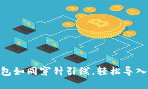 将imToken钱包如同穿针引线，轻松导入TP钱包的指南