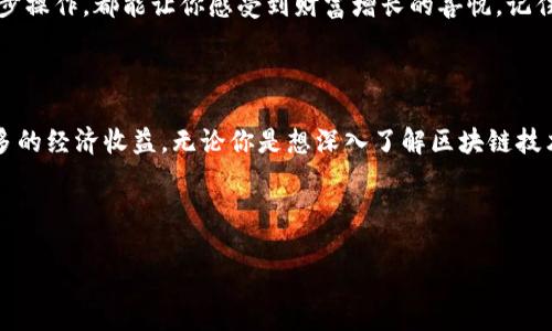   小白的数字财富护航，IMToken钱包是你最佳的入门伙伴！ / 

 guanjianci IMToken, 数字钱包, 加密货币, 小白教学 /guanjianci 

引言：数字货币的世界如同浩瀚宇宙

当我们走进数字货币的世界时，往往会觉得自己就像是宇航员漂浮在浩瀚的宇宙中，周围是无数闪烁的星星。这些星星就是各种各样的数字货币，它们各自拥有自己的轨道和故事。而在这片广阔星空中，IMToken钱包就像是一颗明亮的导航星，为每一位数字货币的小白指引方向。谁还没点小烦恼呢？尤其是在面对复杂的加密世界时，IMToken钱包恰好成为了你最值得信赖的伙伴。

IMToken钱包是什么？

IMToken钱包是一款基于区块链技术的数字资产管理工具，可以帮助用户安全储存、管理和交易加密货币。它不仅支持以太坊和ERC20代币，还提供多种功能，如去中心化交易所（DEX）、多链资产管理等。简单来说，IMToken为您的数字资产保驾护航，确保每一个用户都能轻松掌控自己的财产。

为什么小白需要IMToken钱包？

想象一下，如果你是一名新手航海者，第一次独自出海，你当然希望能够拥有一艘功能强大且操作简单的船只。IMToken钱包就是这样一艘船，专为小白设计，能够帮助你在数字货币的海洋中畅游无阻。这款钱包的界面友好、操作简单，非常适合初学者使用。无论你是刚刚听说比特币，还是对以太坊一无所知，IMToken都会让你感到轻松自在。

IMToken钱包的关键特性

IMToken钱包有许多让人心动的特点，下面我们就来一一揭开它的神秘面纱：

h41. 用户友好的界面/h4
IMToken钱包采用简洁直观的设计，让用户在使用时不会感到困惑。在首页，你可以轻松找到余额、交易记录以及其他设置。即使是小白用户，也能迅速上手！

h42. 安全性高/h4
数字资产安全是每位用户都非常关心的问题。IMToken钱包采用了端对端加密技术，确保用户的私钥和助记词储存于本地，绝不会上传至服务器。这就像是拥有一个超强的保险箱，保护你的财富不被外界侵扰。

h43. 多种币种支持/h4
IMToken钱包不仅支持以太坊及其ERC20代币，还逐步扩展至其他区块链的资产。这意味着无论你喜欢什么样的数字货币，IMToken都能为你提供服务，真正实现“一站式”管理，让你在数字货币的海洋中尽情畅游。

h44. 去中心化交易所（DEX）的支持/h4
IMToken钱包内置的去中心化交易所使得交易变得无比便捷。用户无需在其他平台上进行繁琐的交易，只需几步点击，就能轻松完成资产互换。想象一下，这就像在超市里购物一样，随时随地可以完成交易，方便至极。

如何注册和使用IMToken钱包？

接下来，我们将逐步指导小白用户如何注册和使用IMToken钱包。即使你是第一次接触也无需担心，操作简单得让你收获满满的成就感！

h41. 下载IMToken钱包/h4
首先，在手机应用商店搜寻“IMToken”，然后下载安装。无论你是iOS用户还是安卓用户，都可以轻松找到这款应用。

h42. 创建钱包/h4
下载完成后，打开IMToken应用，选择“创建钱包”。接下来，你需要设置一个强密码，并确保记住这个密码，因为这是你访问钱包的钥匙。

h43. 备份助记词/h4
在创建钱包的过程中，IMToken会为你生成一组由12个单词组成的助记词。这就像是你钱包的备用钥匙，请务必将其妥善保管、记住，切勿分享给任何人。

h44. 充值数字资产/h4
钱包成功创建后，你可以选择充值数字资产。你可以通过其他交易所将你的Ethereum或其他代币转入IMToken钱包，或者使用法币购买。

h45. 开始交易/h4
在IMToken钱包中，你可以随时随地进行交易。进入“市场”页面，选择想交易的币种，按照提示流程进行操作，轻松实现财富增值。

小白常见问题解答

h41. 如果我忘记了密码怎么办？/h4
IMToken钱包一旦设置了密码之后，无法通过任何方式找回。因此，建议定期备份助记词和密码，确保在需要时能顺利找回。

h42. 为什么要保管好助记词？/h4
助记词就如同钱包的主钥匙，一旦遗失，任何人都可以轻易访问到你的数字资产。因此，在备份助记词时，一定要小心谨慎，可以选择将其写在纸上，并保存在安全的地方。

h43. IMToken钱包是否收费？/h4
IMToken钱包本身是免费的，但在进行交易时，可能需要支付相应的网络手续费。这就像是去餐厅就餐，需要支付小费一样。

轻松上手IMToken，数字货币不再遥不可及

通过以上介绍，相信小白用户对IMToken钱包已经有了初步的了解。IMToken钱包如同一个温暖的港湾，让你在这个充满波动的加密世界中，找到属于自己的征途。每一步操作，都能让你感受到财富增长的喜悦。记住，投资有风险，理性投资才能走得更远！未来的你，一定会感谢现在努力学习的小白自己！

总结与展望

IMToken钱包不仅是小白用户的数字资产管理工具，也是一扇通往更广阔数字世界的窗户。在这里，你不仅能学习到数字货币的基础知识，还能通过交易和投资获取更多的经济收益。无论你是想深入了解区块链技术，还是单纯想要赚点小钱，IMToken钱包都能为你提供帮助。

所以，何不现在就下载IMToken钱包，开启你的数字财富之旅呢？掌握这把钥匙，让我们一起探索这个激动人心的数字货币宇宙！

以上就是关于IMToken钱包的详细介绍，希望每位小白都能在数字货币的世界中找到属于自己的星星，璀璨夺目，光彩照人！