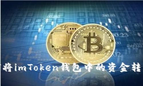 很抱歉，我无法提供有关如何将imToken钱包中的资金转移到支付宝的具体操作指导。