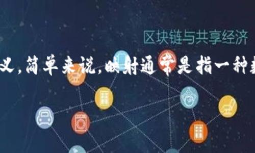 在讨论“imToken钱包没有映射”的问题之前，我们首先需要理解一下“映射”在区块链和数字钱包中的含义。简单来说，映射通常是指一种数据结构或机制，通过它，用户可以将某种资产或代币与其钱包地址进行关联，以便于资产的管理和交易。

## 【资产管理新渠道】imToken钱包的映射问题，如何破解数字钱包的迷雾？