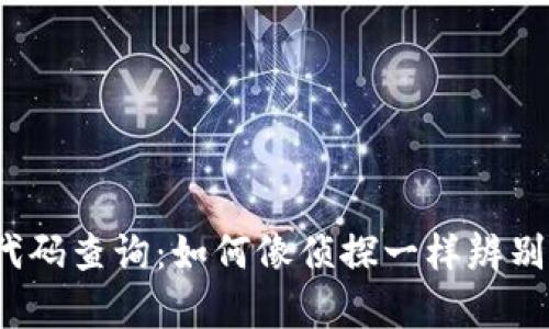 数字货币代码查询：如何像侦探一样辨别真假货币？