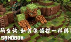 数字货币代码查询：如何