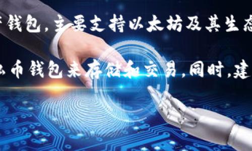 截至2023年10月，imToken 钱包并不支持门罗币（Monero）。imToken 是一款主流的数字资产钱包，主要支持以太坊及其生态系统的代币，而门罗币作为一种注重隐私的加密货币，与 imToken 的核心支持内容有所不同。

如果你对门罗币感兴趣，可能需要寻找其他支持该币种的钱包。门罗币通常需要使用专门的隐私币钱包来存储和交易。同时，建议在使用任何数字货币钱包时，务必确保其安全性和可靠性，以保护你的资产。

如果有其他问题或需要进一步的信息，欢迎继续咨询！