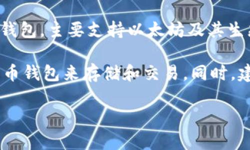 截至2023年10月，imToken 钱包并不支持门罗币（Monero）。imToken 是一款主流的数字资产钱包，主要支持以太坊及其生态系统的代币，而门罗币作为一种注重隐私的加密货币，与 imToken 的核心支持内容有所不同。

如果你对门罗币感兴趣，可能需要寻找其他支持该币种的钱包。门罗币通常需要使用专门的隐私币钱包来存储和交易。同时，建议在使用任何数字货币钱包时，务必确保其安全性和可靠性，以保护你的资产。

如果有其他问题或需要进一步的信息，欢迎继续咨询！