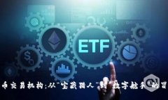 数字货币交易机构：从“