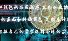 以太坊钱包APP有很多种，