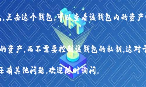 要在imToken上添加观察钱包，你可以按照以下步骤操作：

### 第一步：打开imToken应用
首先，确保你已经安装并打开了imToken应用。如果你还没有安装，可以在应用商店中搜索“imToken”并下载。

### 第二步：进入钱包界面
打开应用后，你会看到钱包界面。在这个界面中，你可以管理你的数字资产和钱包。

### 第三步：选择“添加钱包”
在钱包界面，找寻“添加钱包”或“创建钱包”的选项，通常这个选项会在屏幕的某个显眼位置。点击它进入下一步。

### 第四步：选择“观察钱包”
在添加钱包的选项中，选择“观察钱包”。这将允许你添加一个不会进行任何交易的公共钱包。

### 第五步：输入钱包地址
你需要输入想要观察的钱包地址。确保输入地址的准确性，因为一旦输入错误，可能无法正确查看资产情况。

### 第六步：确认添加
输入地址后，imToken会显示你所添加的钱包的信息。确认无误后，点击“确认”或“添加”按钮。

### 第七步：查看观察钱包资产
添加完成后，你可以在钱包界面看到你的观察钱包。点击这个钱包，可以查看该钱包内的资产情况。

### 补充说明
观察钱包的作用主要是让用户可以追踪特定钱包的资产，而不需要控制该钱包的私钥。这对于投资者分析市场动向、关注大户操作等非常实用。

希望这个步骤对你有所帮助，快去试试看吧！如果还有其他问题，欢迎随时询问。