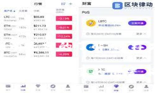 在 imToken 钱包中，用户的数字资产是可以自主管理和提取的。不过，是否能够取出具体的钱，还取决于一些因素。下面我们来仔细探讨一下 imToken 钱包的提取功能，以及使用 imToken 时需要注意的事项。

什么是 imToken 钱包？
imToken 是一款备受欢迎的数字货币钱包，支持多种区块链资产的存储、管理和交易。它不仅具有安全性高、使用便捷等特点，还提供了去中心化交易所（DEX）、Staking、Token Swap 等功能，帮助用户更好地管理自己的数字资产。

imToken 钱包中的资产可以提取吗？
一般来说，imToken 钱包中的资产是可以提取的，只要用户拥有对应的私钥和助记词，资产就始终归用户所有。不过，提取资产的方式取决于用户想要提取到哪里，比如提取到其他钱包、交易所账户，或者是直接在 imToken 内进行交易。

提取资产的步骤
如果你想从 imToken 提取资产，可以按照以下步骤进行操作：
ol
    li打开 imToken 应用，登录你的账户。/li
    li在“钱包”界面，选择要提取的数字资产。/li
    li点击“发送”按钮，输入接收地址，确认金额。/li
    li检查所有信息无误后，确认交易。/li
    li等待网络确认后，你的资产就会被转移到指定地址。/li
/ol

需要注意的事项
在提取资产时，有几个事项是需要用户特别注意的：
ul
    listrong确认接收地址：/strong一定要仔细检查接收地址是否正确，错误的地址将导致资产无法找回。/li
    listrong手续费：/strong链上交易需要支付一定的矿手续费，确保你的账户中有足够的余额来覆盖这一费用。/li
    listrong网络拥堵：/strong在网络拥堵时，交易确认可能会变慢，耐心等待即可。/li
/ul

imToken 钱包提现会不会有限制？
一般来说，imToken 作为用户自主管理资产的钱包，并不会对提现进行限制。但由于某些情况下，如交易所的资金安全政策，可能会对提现金额有一定的限制。此外，不同的区块链网络在交易或提现时，可能会有不同的规则和限制，因此了解相关的政策是很重要的。

常见问题解答
在提取资产时，用户常常会有一些疑问，例如：
ul
    liQ: 如果我忘记了助记词怎么办？/li
    liA: 助记词是恢复钱包的唯一方式，建议妥善保存，一旦遗失，将无法找回资产。/li
    
    liQ: 提取时遇到问题该如何解决？/li
    liA: 可以咨询 imToken 客服或查阅官方帮助文档，通常会有详细解决办法。/li
    
    liQ: 我能把所有类型的币都提取出来吗？/li
    liA: imToken 支持多种数字资产的提取，详细情况可以在应用中查看支持的币种。/li
/ul

总结
总而言之，在 imToken 钱包中所持有的数字资产是可以自由提取的，但用户在操作时一定要格外小心。确保你对提取程序、费用以及相关限制有充分的了解，这样才能顺利进行数字资产的转账和提取。谁还没点小烦恼呢？希望这些内容能帮助你更好地使用 imToken 钱包，把你的数字资产管理得妥妥的！

通过以上信息的详细介绍，相信你对 imToken 钱包的提取功能有了更深入的了解。只要你谨慎操作，安全管理，就能够轻松地将数字资产提取到自己想要的位置。同时，也希望大家能在数字货币的世界中，找到属于自己的快乐和财富之路！