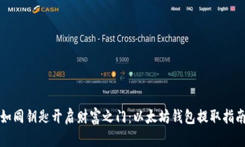 如同钥匙开启财富之门：以太坊钱包提取指南