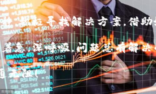 tiaoti“ImToken钱包的钱为什么总是提不了币？就像那遥不可及的星星，真让人心痒难耐！”/tiaoti
ImToken钱包, 提币, 加密货币, 钱包问题/guanjianci

一、ImToken钱包简介
在进入主题之前，咱们先来聊聊什么是ImToken钱包。这个钱包就像数字货币世界里的“宝藏箱”，它帮助用户安全存储、管理和交易各种加密货币。ImToken以其用户友好的界面、强大的功能和卓越的安全性而闻名，是广大加密爱好者的首选钱包之一。

话说回来，谁还没为钱包提不了币而感到烦恼呢？不急，咱们一起来看看可能的原因，以及解决方案，让你早日抱紧你的心爱的币！

二、提币失败的常见原因
提币失败？别慌！咱们先来排查一下常见的几个问题，就像医生给病人做检查一样。如果能排除这些常见的故障症状，你的提币之路可能会顺畅得多。

h41. 网络问题/h4
网络连接就像水管，如果水管堵了，水就流不出来；如果你的网络不稳定，提币的请求也可能无法顺利发送。确保你的移动设备或电脑网络畅通无阻，同时可以尝试多次操作！

h42. 钱包版本过旧/h4
想象一下，如果你的手机应用一直停留在十年前的版本，那可真是个“怀旧包”！定期更新你的ImToken钱包，确保使用最新版本，避免因兼容性问题导致的无法提币。

h43. 提币地址错误/h4
提币的地址就像你的邮寄地址，错了就完全到不了你想要的地方。仔细核对提币地址，确保其准确无误，一笔小小的错误可能导致你的资金打了水漂！

h44. 交易手续费不足/h4
如果你没有支付足够的交易手续费，那么提币流程就像是挡在门口的“保安”，不让你轻易出去。你可以检查一下账户余额，确保手续费足够。

三、如何解决提币问题
很多问题说到底都能归结为解决方案，这里分享几个实用的技巧，帮助你顺利提币：

h41. 检查网络连接/h4
在提币之前，确保手机或电脑的网络连接良好。你可以尝试重启网络，或者切换Wi-Fi与移动数据。

h42. 更新钱包版本/h4
定期更新钱包应用程序，下载最新版本，这样可以确保软件的兼容性和安全性，减少由于版本问题导致的尴尬。

h43. 再次核对提币地址/h4
一定要细心核对提币地址，确认正确无误。而且，在操作时可以考慮使用二维码，而不是手动输入，降低出错风险。

h44. 确保足够的交易费用/h4
未雨绸缪，确保账户余额中有足够的交易手续费。根据网络的繁忙程度，相应地调整你的交易费率。

四、如何避免未来提币不顺的情况
举一反三，咱们不妨提前做好功课，避免未来再重蹈覆辙。这种经验就像一次成功的旅行，做足准备，才能一路顺风。

h41. 定期检查钱包状态/h4
定期了解你的ImToken钱包状态，查看更新和公告，确保你的钱包始终处于最佳状态，就像检查你的汽车保养。

h42. 了解市场动态/h4
市场是风云变幻的，了解加密货币市场的动态变化，适时调整你的投资策略，这样提币时也能游刃有余。

h43. 加入社区互动/h4
加入ImToken相关的社区或讨论群，可以获取更多的实时信息和使用经验，往往“鸟儿在一起飞，飞得更远！”

五、借助技术手段提高提币成功率
在这个科技飞速发展的时代，合理运用技术手段，有时可以让生活变得更加轻松。“科技改变生活”可不是空话。

h41. 使用信号增强器/h4
如果你常常面临网络不稳定的问题，不妨考虑使用信号增强器，提高你的连接质量，毕竟“信号好，心情好”。

h42. 定期备份钱包/h4
定期为你的ImToken钱包备份，如果有什么意外情况发生，至少你的资产可以得到及时保护，避免在关键时刻无法提币的囧境。

h43. 了解安全设置/h4
在进行提币操作时，要理解钱包中的安全设置，例如启用双重身份验证等，保障你的账户不能为空，也防止潜在的欺诈。

六、结语：轻松提币，从“心”开始
总而言之，提币的问题就像一个个小关卡，只有成功过关，才能真正享受加密货币的乐趣。在这个过程中，保持冷静，积极寻找解决方案，借助好工具，增强技术手段，那才是取胜的制胜法宝。

如果你还在为提币的问题烦恼，不妨尝试以上的方法，顺利提币的那一天一定会到来。记住，有问题的时候，先别着急，深呼吸，问题总有解决的办法。保持乐观心态，没什么是时间不能解决的，金币终将向你招手！

当然，如果你真的遇到问题，记得及时向ImToken的客服寻求帮助，或许他们能为你打开通向财宝的门，一路畅通无阻！