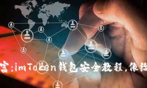 守护你的数字财富：imToken钱包安全教程，像给钱包加上防盗门