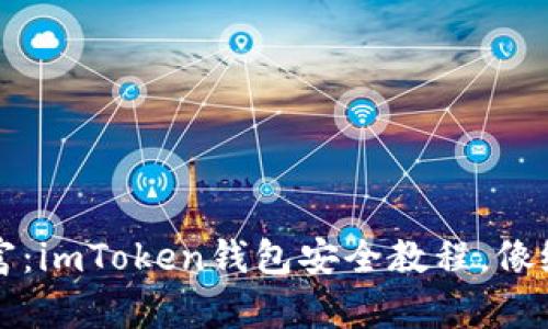 守护你的数字财富：imToken钱包安全教程，像给钱包加上防盗门
