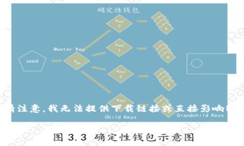 对于下载ImToken钱包2.0的具体步骤与相关信息，我可以提供一些指导，但是请注意，我无法提供下载链接或直接影响软件的版本更新。以下是一些有关ImToken钱包2.0及其下载的详细信息，有助于。

### 钱包2.0：数字资产管理的万花筒，带你玩转区块链世界