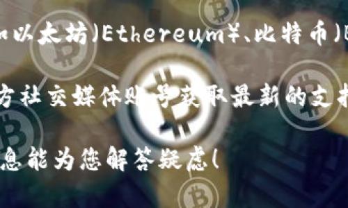 截至我最新的信息更新，imToken 是一款支持多种区块链的数字钱包，支持一些主流的公链如以太坊（Ethereum）、比特币（Bitcoin）等。然而，关于 imToken 是否支持 Conflux 钱包的问题，上述信息可能会有所变动。

为了确认 imToken 当前是否支持 Conflux，建议您访问 imToken 的官方网站或查阅其官方社交媒体账号获取最新的支持信息。此外，在 imToken 钱包内，用户可以查看已支持的资产列表，了解新资产的添加情况。

如需具体的使用操作或进一步帮助，可以参考 imToken 的用户手册或社区支持。希望这些信息能为您解答疑虑！