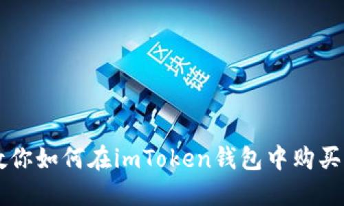 一步步教你如何在imToken钱包中购买虚拟货币