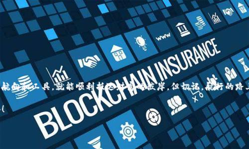   “投资如航海，选对‘imToken钱包’就是你成功的灯塔” / 
 guanjianci imToken钱包, 加密货币, 投资回报, 钱包安全 /guanjianci 

引言：航海与投资的比喻

想象一下，你正经历一场航海冒险，四周波涛汹涌，只有那璀璨的灯塔为你指引方向。在加密货币投资的世界里，imToken钱包就如同那辉煌的灯塔，成为了投资者抵达财富彼岸的可靠导航。在这个充满波动和不确定性的市场中，如何通过imToken钱包获取利润，便成了每位投资者所追寻的目标。

什么是imToken钱包？

在这个数字化的时代，imToken钱包作为一个加密货币钱包平台，主要为用户提供安全、便捷的数字资产管理服务。它不仅能够让用户存储、管理多种加密货币，还提供去中心化交易所（DEX）的功能，让用户可以方便地进行交易而不必依赖第三方平台。就像航海时你需要的导航图，imToken帮你避免在投资海域中的迷失方向。

imToken钱包的核心优势

在众多钱包中，imToken凭借其独特的优势在用户中脱颖而出。以下是一些让人投缘的特点：

ul
  listrong安全性高：/strongimToken采用了多重签名和冷存储技术，使得用户的资产安全得到了有效保障。就如同坚不可摧的船体，让你在投资的海洋中能够高枕无忧。/li
  listrong用户体验友好：/strong钱包的界面简单易用，即使是初学者也能迅速上手。就像亲切的船长，耐心地帮助你避开那些复杂的航道。/li
  listrong多种资产支持：/strong它支持多种数字资产的存储与交易，满足不同投资者的需求，如同一艘万能的船，可以航行于各种水域。/li
  listrong去中心化交易：/strong用户可以直接在钱包内进行去中心化交易，省去繁琐的步骤，像是船长直接与水手进行交易，而不是通过中介。/li
/ul

投资imToken钱包的盈利潜力

那么，使用imToken钱包如何能为用户带来利润呢？这里有几个方面我们可以深入探讨：

h41. 高效的交易/h4

imToken钱包的去中心化交易功能意味着用户可以在市场最有利的时刻迅速买入或卖出。这种灵活性让用户能够抓住价格波动的机会，像是航海时能及时调整航向，避开风暴，驶向利益的温床。

h42. 资产增值的可能性/h4

加密货币市场本身就是一个充满机会的地方，通过imToken钱包用户可以方便地管理不同种类的加密货币。其中一些项目有着极大的增值潜力，犹如发现了一座潜藏的财宝岛，耐心等待着你去开掘。

h43. 提升安全性以防损失/h4

使用imToken钱包所带来的高安全性，能有效避免常见的诈骗和黑客攻击。这就像蓄势待发的强大船只，能让你远离暗礁，减少投资风险，保障你的盈利不会被意外吞噬。

h44. 社区与信息共享/h4

imToken不仅是一个钱包，更是一个庞大的社区。通过参与社区讨论，用户可以获得最新的市场动态和投资建议，像是航海中的集结号，让你与其他投资者分享经验，集思广益。

轻松使用imToken的步骤

在了解了imToken钱包的优势和盈利潜力后，接下来我们来看看如何轻松上手使用这个工具。别担心，即使你是新手，也能迅速掌握这项技能。

h4步骤1：下载并安装/h4

首先，去imToken的官网或应用商店下载并安装钱包应用。打开钱包，像是海员们装备船只般准备启航。

h4步骤2：注册并设置密码/h4

注册时，设置一个强密码和备份助记词，确保你的资产安全。记住，这就像航海前检查船只的安全设备，确保万无一失。

h4步骤3：添加资产/h4

将你的加密资产转入imToken钱包。你可以通过交易所提取或直接购买，像是给船只加足油料，准备好迎接海浪。

h4步骤4：探索交易/h4

开始探索去中心化交易市场，购买或出售你感兴趣的加密货币。这里就像一个丰富的市场，你可以挑选自己心仪的财宝。

投资小贴士：避开暗礁

当然，航海并不总是一帆风顺。投资加密货币也有可能面临风险，以下几点小贴士，帮助你在海洋中更好前行：

ul
  listrong研究项目：/strong在投资之前，记得对所购买的加密资产进行充分的研究，避免盲目跟风。/li
  listrong分散投资：/strong将资金分散投资于多个项目，以降低风险。就像一句老话说的：“别把所有鸡蛋放在一个篮子里。”/li
  listrong保持冷静：/strong市场常有波动，切勿因为短期的涨跌而冲动决策，保持冷静就像掌舵船只的船长，不被风浪所动。/li
/ul

总结：把握好投资的浪潮

综上所述，imToken钱包不仅是一个安全可靠的工具，更是帮助你在加密货币市场中抓住盈利机会的重要伙伴。投资就像航海，选对了航向和工具，就能顺利抵达财富的彼岸。但切记，航行的路上总有风浪，因此保持警惕，谦逊学习，才能将风险转化为财富。

无论是新手还是老手，愿你们在这场投资的冒险中，乘风破浪，顺利获利。谁还没点小烦恼呢？但只要勇敢出发，总能找到属于你的灯塔！

所以，准备好扬帆起航了吗？抓紧你的imToken钱包，让它成为你投资之路的明灯，指引你驶向财富的彼岸!