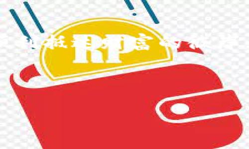   “投资如航海，选对‘imToken钱包’就是你成功的灯塔” / 
 guanjianci imToken钱包, 加密货币, 投资回报, 钱包安全 /guanjianci 

引言：航海与投资的比喻

想象一下，你正经历一场航海冒险，四周波涛汹涌，只有那璀璨的灯塔为你指引方向。在加密货币投资的世界里，imToken钱包就如同那辉煌的灯塔，成为了投资者抵达财富彼岸的可靠导航。在这个充满波动和不确定性的市场中，如何通过imToken钱包获取利润，便成了每位投资者所追寻的目标。

什么是imToken钱包？

在这个数字化的时代，imToken钱包作为一个加密货币钱包平台，主要为用户提供安全、便捷的数字资产管理服务。它不仅能够让用户存储、管理多种加密货币，还提供去中心化交易所（DEX）的功能，让用户可以方便地进行交易而不必依赖第三方平台。就像航海时你需要的导航图，imToken帮你避免在投资海域中的迷失方向。

imToken钱包的核心优势

在众多钱包中，imToken凭借其独特的优势在用户中脱颖而出。以下是一些让人投缘的特点：

ul
  listrong安全性高：/strongimToken采用了多重签名和冷存储技术，使得用户的资产安全得到了有效保障。就如同坚不可摧的船体，让你在投资的海洋中能够高枕无忧。/li
  listrong用户体验友好：/strong钱包的界面简单易用，即使是初学者也能迅速上手。就像亲切的船长，耐心地帮助你避开那些复杂的航道。/li
  listrong多种资产支持：/strong它支持多种数字资产的存储与交易，满足不同投资者的需求，如同一艘万能的船，可以航行于各种水域。/li
  listrong去中心化交易：/strong用户可以直接在钱包内进行去中心化交易，省去繁琐的步骤，像是船长直接与水手进行交易，而不是通过中介。/li
/ul

投资imToken钱包的盈利潜力

那么，使用imToken钱包如何能为用户带来利润呢？这里有几个方面我们可以深入探讨：

h41. 高效的交易/h4

imToken钱包的去中心化交易功能意味着用户可以在市场最有利的时刻迅速买入或卖出。这种灵活性让用户能够抓住价格波动的机会，像是航海时能及时调整航向，避开风暴，驶向利益的温床。

h42. 资产增值的可能性/h4

加密货币市场本身就是一个充满机会的地方，通过imToken钱包用户可以方便地管理不同种类的加密货币。其中一些项目有着极大的增值潜力，犹如发现了一座潜藏的财宝岛，耐心等待着你去开掘。

h43. 提升安全性以防损失/h4

使用imToken钱包所带来的高安全性，能有效避免常见的诈骗和黑客攻击。这就像蓄势待发的强大船只，能让你远离暗礁，减少投资风险，保障你的盈利不会被意外吞噬。

h44. 社区与信息共享/h4

imToken不仅是一个钱包，更是一个庞大的社区。通过参与社区讨论，用户可以获得最新的市场动态和投资建议，像是航海中的集结号，让你与其他投资者分享经验，集思广益。

轻松使用imToken的步骤

在了解了imToken钱包的优势和盈利潜力后，接下来我们来看看如何轻松上手使用这个工具。别担心，即使你是新手，也能迅速掌握这项技能。

h4步骤1：下载并安装/h4

首先，去imToken的官网或应用商店下载并安装钱包应用。打开钱包，像是海员们装备船只般准备启航。

h4步骤2：注册并设置密码/h4

注册时，设置一个强密码和备份助记词，确保你的资产安全。记住，这就像航海前检查船只的安全设备，确保万无一失。

h4步骤3：添加资产/h4

将你的加密资产转入imToken钱包。你可以通过交易所提取或直接购买，像是给船只加足油料，准备好迎接海浪。

h4步骤4：探索交易/h4

开始探索去中心化交易市场，购买或出售你感兴趣的加密货币。这里就像一个丰富的市场，你可以挑选自己心仪的财宝。

投资小贴士：避开暗礁

当然，航海并不总是一帆风顺。投资加密货币也有可能面临风险，以下几点小贴士，帮助你在海洋中更好前行：

ul
  listrong研究项目：/strong在投资之前，记得对所购买的加密资产进行充分的研究，避免盲目跟风。/li
  listrong分散投资：/strong将资金分散投资于多个项目，以降低风险。就像一句老话说的：“别把所有鸡蛋放在一个篮子里。”/li
  listrong保持冷静：/strong市场常有波动，切勿因为短期的涨跌而冲动决策，保持冷静就像掌舵船只的船长，不被风浪所动。/li
/ul

总结：把握好投资的浪潮

综上所述，imToken钱包不仅是一个安全可靠的工具，更是帮助你在加密货币市场中抓住盈利机会的重要伙伴。投资就像航海，选对了航向和工具，就能顺利抵达财富的彼岸。但切记，航行的路上总有风浪，因此保持警惕，谦逊学习，才能将风险转化为财富。

无论是新手还是老手，愿你们在这场投资的冒险中，乘风破浪，顺利获利。谁还没点小烦恼呢？但只要勇敢出发，总能找到属于你的灯塔！

所以，准备好扬帆起航了吗？抓紧你的imToken钱包，让它成为你投资之路的明灯，指引你驶向财富的彼岸!