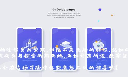 数字货币开户的最佳选择：打开财富的大门，像找到通往魔法世界的钥匙  
数字货币, 开户, 投资, 交易所/guanjianci

引言：投资的魔法之门
在这个信息爆炸的时代，数字货币如雨后春笋般崛起，吸引着越来越多的人们投身到这个虚拟的金融世界中。可是，许多人在这扇开启财富大门的钥匙面前却显得无所适从：我们该在哪里开户，才能避免踩雷，还能尽可能多地收获利润呢？
想象一下，数字货币就像是一个隐藏的魔法世界，开启账户就像是获得魔法护照，带你踏入这个充满奇迹的国度。但要小心，里面的高风险也比比皆是，真正的魔法师知道如何把握这股力量。

选择开户平台：一场勇者的冒险
既然我们已经迈出了勇敢的第一步，选择一个合适的数字货币交易所便是接下来的任务。每个平台就如同一座城堡，各有各的魅力与陷阱。一般来说，用户在选择数字货币交易所时，应考虑以下几个方面：

1. 安全性：城堡的防御工事
安全是投资数字货币的头号优先事项，选择拥有良好安全记录的平台非常重要。想象一下，如果交易所的安全性像一堵高墙，设置得越坚固，越能抵御外敌的攻击。为了确保安全，用户可以参考平台的安全措施，包括冷钱包存储、两步验证等。
谁还没点小烦恼呢？您当然不想在开完账户的第一天就被黑客“光顾”了！

2. 交易费用：精打细算的智者
在开户过程中，了解各种费用结构是非常重要的。某些平台可能会有较高的交易手续费，导致您的利润在不断交易中逐渐被蚕食。想一想，若平台的交易费用像是对您钱包的强制抽税，您能忍受多少？如果能找到低费用的交易所，那可真是一笔美差！

3. 货币种类：百花齐放的花园
不同的平台提供不同的数字货币交易选择。有些交易所如同一个精彩的花园，百花齐放；而有些则只是一片寂静的荒原。您投资的目标是什么？是热衷于比特币，还是想在山寨币中寻找机会？确保选择的平台能够满足您的交易需求。

4. 用户体验：骑士的骑行马
在这个数字货币日益主流的时代，用户体验的优劣直接影响到我们的投资心情。一个清晰易用的界面，如同骑士骑上的战马，令您在投资之路中无比畅快。无论是注册流程、功能设置还是交易界面的友好度，都是衡量的标准。

开户流程：开启魔法的一步
当您找到了心仪的平台，接下来的步骤就是开户。在大多数交易所中，开户流程一般如下：
ul
li下载平台的应用软件或进入其官方网站。/li
li点击注册按钮，填写必要的个人信息。/li
li完成身份验证，以保证交易的安全。/li
li在系统要求下存入一定的资金，便可正式开启交易之旅。/li
/ul
这就像是应邀参加了一个神秘的聚会，一步步揭开面纱，展现在眼前的将是一个未知又充满可能的世界！

常见问题：旅途中的小插曲
在开户的旅途中，您可能会遇到一些小问题，勇敢的骑士总会带上问号。以下是一系列常见问题及解答：

h4Q: 开户需要提供哪些材料？/h4
A: 通常需要提供身份证明文件、银行卡信息和居住地址的验证文件。

h4Q: 登陆账户的安全性如何保证？/h4
A: 使用强密码，并开启两步验证，会显著提高账户安全性。

h4Q: 如果忘记密码该如何处理？/h4
A: 大多数平台都提供密码重置功能，按照指示操作即可。

h4Q: 数字货币开户有年龄限制吗？/h4
A: 大多数平台要求用户年龄在18岁及以上，但有些国家/地区可能会有特殊规定。

结语：魔法世界的无限可能
如今，数字货币市场的发展如同一场穿越时空的奇幻冒险，吸引着无数冒险者的参与。记住，选择平台的过程虽然繁琐，但绝不是无趣的旅程。就如同拨开云雾见月明般，每一位用户都能够在这片土地上发掘到属于自己的财富与可能性。
只要我们具备智慧、耐心和一点点勇气，您就会发现数字货币的世界里不仅仅是交易与投资，更是自我成长与探索的新天地。正如开篇所说，数字货币开户如同找到通往魔法世界的钥匙，开启财富的大门，就可以在这一片广袤的天地中随意翱翔！ 

无论如何，务必谨慎投资，记得控制风险，让这场冒险旅程成为一次愉快的经历。谁能说，未来的你会不会在这场冒险中收获意想不到的惊喜呢？