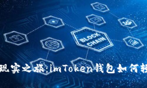 “从数字世界到现实之旅：imToken钱包如何轻松提币到法币”