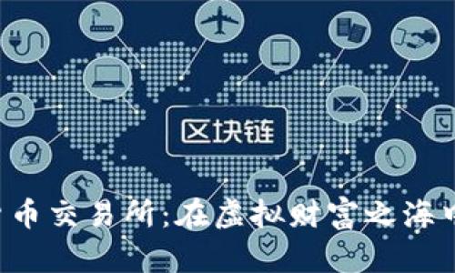 贵阳数字货币交易所：在虚拟财富之海中扬帆起航！