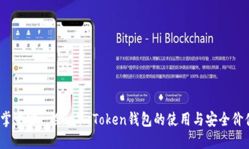 “掌中宝”：探秘ImToken钱包的使用与安全价值
