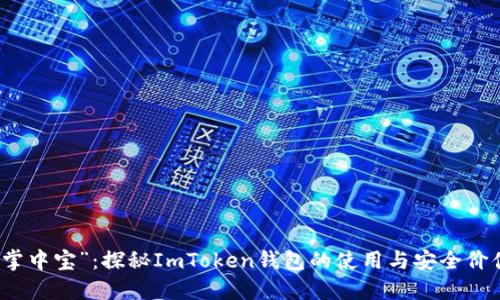 “掌中宝”：探秘ImToken钱包的使用与安全价值