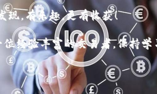   “数字金库中的璀璨宝石：如何用imToken钱包交易EOS” / 

 guanjianci imToken钱包, EOS交易, 数字货币, 加密资产 /guanjianci 

引言：数字钱包的魔法世界

大家好，欢迎来到数字货币的神秘世界！仿佛进入了一个魔法工坊，每个角落都闪烁着美丽的代码和无数的可能性。说到数字货币，你是否听过EOS？可能有些人会疑惑：它到底是什么？为什么它在数字货币界如此耀眼？就像人们在寻找心中那个完美的宝石（当然，它们不会在典当行里，而是在你的数字钱包里！）

今天，我要结合imToken钱包和EOS，带你踏上一段神奇的交易旅程。别担心，这不是一场艰深的技术探讨，而是一次轻松幽默的探索，谁还没点交易小烦恼呢？

一、什么是EOS？

EOS，听名字就如明星般闪耀。这是一个区块链平台，专注于支持去中心化应用（DApps）的开发。可以说，它是开发者的“黄金国度”，自由而富有创意。简单来说，EOS就像一座繁华的城市，容纳着许多正在建设和发展的项目。

但是，城市的繁荣没有一个好的交通系统是行不通的。这时，我们就需要“imToken钱包”这个可靠的交通工具，帮助我们在这座城市中自由穿梭。imToken钱包就像你的私人司机，随时准备接送你到任何想去的地方！

二、为什么选择imToken钱包？

可能有人在心里默念：“哎，钱包不就钱包吗？有什么特别的？”让我告诉你，imToken钱包在这个加密世界可不是一般的装备。它就像是一个名副其实的“数字金库”，安全性高得让人放心、功能丰富得令人惊叹。

首先，它支持多种数字资产的管理，不单单是EOS哦。想拥有一个“万金油”的钱包？imToken钱包恰好可以满足你！

其次，使用门槛极低，操作简单易懂。无论你是刚入门的新手，还是成熟的“数字货币老炮”，在这里都能找到你的一片天地。正如一位伟大的哲学家曾说：“简而易懂，就是智慧的真谛。”

三、如何在imToken钱包上交易EOS

好了，接下来是众多朋友们最关心的问题——如何进行EOS的交易。别着急，就像烘焙蛋糕一样，只要跟着步骤走，就能做出美味的甜品！

h41. 下载并安装imToken钱包/h4

首先，你需要在应用商店找到imToken钱包，下载并安装。打开应用后，你将看到一个温馨的界面，仿佛进入了新家，随时可以进行探索。

h42. 创建或导入钱包/h4

如果你是新用户，可以选择“创建钱包”，然后遵循提示设置密码并备份助记词。请务必保证助记词的安全，没有人希望失去心爱的数字资产，别让它们“失联”在云端哦！

如果你是老司机，可选择“导入钱包”，根据提示输入你的助记词，轻松回归自己的虚拟王国。

h43. 添加EOS到钱包/h4

在你的钱包界面，找到“资产”选项，点击“添加资产”，搜索“EOS”，然后把它添加进你的资产列表中。哇，感觉钱包瞬间变得丰富多彩了！就好像打扮了一下，立马从素颜变成了美妆达人~

h44. 进行交易/h4

一切准备就绪后，你可以选择“交易”选项。输入对方的钱包地址、交易金额，还有任何可选项，比如交易备注。确认无误后，按下“发送”键，像发射火箭一样，迎接一场交易的飞行。

在这个过程中，系统会要求你输入密码或进行生物识别（指纹或面部识别），这就像是金融领域的小保镖，保证你的资产安全。交易完成后，你可以在记录中查看这次交易的详情，仔细看看有没有遗漏什么，也可以顺便给自己竖个大拇指，真是棒棒哒！

四、交易中的常见问题

在交易过程中，总会遇到一些小问题。“哎呀，为什么我的交易没有成功？” “嘿，那笔EOS怎么还没到我的钱包？”别担心，来看看一些常见的交易问题，解决法就像吃饭时的调味品，提升你的交易体验！

h41. 交易未成功如何处理？/h4

有时，交易可能会因为网络问题或输入错误而失败。这就像你在超市排队时突然发现钱包忘带，尴尬又无奈。遇到这种情况，请查看网络连接，或者确认输入的信息是否正确。同时，可以在imToken钱包的交易记录中查看状态，保持耐心，总会有解决方案！

h42. 交易到账的时间/h4

通常情况下，EOS的交易速度非常快，几乎是“即发即到”。不过，有时网络拥堵、节点问题等都可能导致延迟。不妨给自己喝杯茶，放松心情，等着你那宝贵的EOS慢慢到来。

h43. 交易手续费/h4

在数字货币的世界，总有一些小费用。EOS的交易手续费相对较低，但仍需留意。它就像是你去餐厅消费时，帮忙清理桌子的服务费，虽小但也必不可少。

五、安全提示：保护你的黄金资产

在这个千变万化的数字世界，安全永远是第一要务！就像把贵重物品放进保险箱，你的EOS资产也需要安全措施。

首先，使用强密码，切勿使用生日、手机号等简单信息。同时，及时备份助记词，万一丢失也能快速找回。其次，不要随便点击未知链接或下载不明软件，以免让不法分子有机可乘。最后，及时更新imToken钱包，获取最新的安全功能，好比是让你的安全保险箱不断升级。

六、总结：玩转imToken与EOS的交易艺术

通过今天的介绍，你一定知道了如何在imToken钱包中交易EOS，以及如何顺利、安全地完成这一过程。就像一场愉快的旅行，每一步都有新发现，有乐趣，更有收获！

希望你能在这条数字货币的道路上越走越远，与imToken携手，将你的EOS宝石牢牢把握在手中，发出耀眼的光芒！无论你是一名新手还是一位经验丰富的交易者，保持学习、保持探索，总能在这个繁荣的数字世界中找到属于自己的宝藏。

最后，祝你在EOS的交易路上好运常伴，笑口常开！那么，下次在钱包里发现更多璀璨的数字宝石时，可别忘了来分享你的交易故事哦！