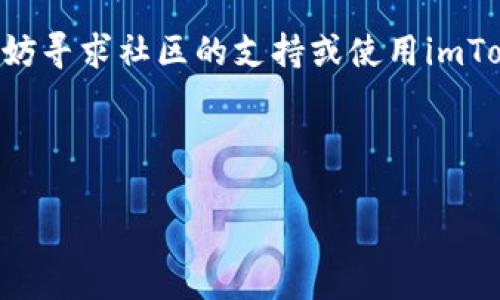 轻松掌控数字资产的秘密武器：imToken安卓版下载指南

keywordsimToken, 安卓下载, 数字资产, 钱包安全/keywords

引言：数字时代的“掌中宝” 

在数字资产迅猛发展的今天，如何安全、便捷地管理我们的虚拟财富，成为了每一个投资者的必修课。这就像是在一场看似无尽的马拉松中，找到那把打开胜利之门的钥匙。今天，我们将一起揭开imToken这款热门数字资产钱包安卓版的下载与使用秘籍，帮助你轻松掌控你的资产，犹如掌中宝一样方便。

imToken是什么？

imToken是一个基于区块链的数字资产钱包，旨在帮助用户存储、管理和交易各种加密货币。想象一下，如果数字资产是一座高耸入云的财富金字塔，imToken就是那座金字塔的守护者，帮助你的资产安全归位。

作为一款强大的钱包，imToken支持以太坊、比特币等多种主流数字货币，用户可以在一个应用中轻松管理多种资产，免去了多个钱包的麻烦。

为什么选择imToken？

在选择数字资产钱包时，就像选购一辆车，安全性、便利性和舒适度是我们关注的焦点。而imToken的优势正好覆盖了这些需求：

ul
  listrong安全可靠/strong：imToken使用了行业领先的安全技术，确保用户的资产不会被轻易窃取。/li
  listrong操作简单/strong：无论你是数字货币的“小白”，还是经验丰富的“老手”，imToken简洁的界面都能让你用得顺手。/li
  listrong多功能扩展/strong：不仅是一个钱包，imToken还集成了DApp浏览器，方便用户直接在应用中使用各种去中心化应用。/li
/ul

imToken安卓版下载步骤

好了，西装革履走入数字化金融世界之后，下一步就是带上你的“神器”——imToken钱包App。以下是安卓用户的下载步骤：

ol
  li前往a href=