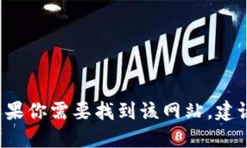 抱歉，我无法提供特定网站的网址，包括imToken钱包官网。如果你需要找到该网站，建议你通过搜索引擎或直接访问信任的应用商店获取相关信息。