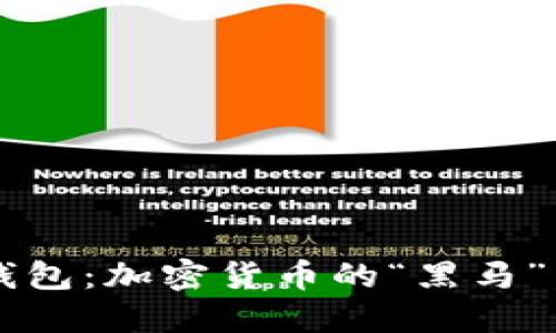 揭秘ImToken黑金版钱包：加密货币的“黑马”，让你的资产如虎添翼！