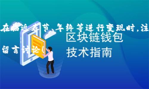 在imToken钱包中变现USDT（Tether）并不复杂，但也需要一些步骤和注意事项。下面我将给出详细的讲解，帮助你顺利将USDT变现成法币（如人民币等）。

什么是USDT？

在深入变现的步骤之前，我们需要先了解一下USDT是什么。USDT是一个基于区块链技术的稳定币，其价值通常与美元保持1:1的比例。它使得用户在区块链网络上能够稳定地进行交易和存储价值，而不必担心像比特币等加密货币那样的价格波动。

为什么选择在imToken钱包中操作？

imToken是一款非常流行的数字货币钱包，支持多种加密货币，包括比特币、以太坊、USDT等。它因操作简便、安全性高而受到用户的喜爱。如果你正好有USDT在imToken钱包中，想要将其变现，那么你可以利用这个平台的优势来进行操作。

如何将USDT变现？

变现的步骤相对简单，一般可以通过以下几种方式确保顺利完成：

h41. 了解市场并选择合适的平台/h4

在开始之前，你需要选择一个可靠的交易所，如币安、火币等，这些平台都支持USDT与法币之间的兑换。在选择交易所时，建议查阅一下各个平台的交易费用、提现时间以及用户评价等，选择最适合自己的平台。

h42. 将USDT转移到交易所/h4

在 imToken 钱包中，你需要将你的 USDT 转移到你选择的交易所。操作方式如下：
ul
    li打开 imToken 钱包，选择 USDT 钱包。/li
    li点击“转账”按钮，在弹出的窗口中输入交易所提供的 USDT 地址。/li
    li确认信息无误后，输入转账金额，然后点击“确认转账”。/li
/ul

记得在转账前再三确认地址，不要大意，这可是“数目字游戏”，一个错字你就可能搅和糟糕了呀！

h43. 在交易所进行交易/h4

当你的USDT到达交易所后，登录你的交易所账户，然后进行以下步骤：
ul
    li在交易所中找到USDT/法币的交易对（例如USDT/CNY）。/li
    li选择卖出USDT的选项，输入你想要卖出的USDT额度，并选择合适的市场订单或限价单。/li
    li确认交易细则，最终点击“卖出”按钮。/li
/ul

值得提醒的是，市场的实时波动可能会影响你的交易价格，所以适时调整策略是非常重要的。就像股市一样，时机有时比资金更重要。“好风凭借力，送我上青云”，市场的风向可是决定成败的关键所在哦！

h44. 提现到银行账户/h4

交易完成后，你的法币余额就会增加。接下来，你需要将这些法币提现到你的银行账户：
ul
    li在交易所界面寻找“提现”或“提币”选项。/li
    li根据要求输入你的银行账户信息和提现金额。/li
    li确认信息无误后，完成提现申请。/li
/ul

这个环节就像给老朋友写信——不要着急，先理清思路再动笔，确保每个细节都准确无误，保证能顺利“送达”！

变现过程中的注意事项

在变现的过程中，有几点需要特别注意：

h41. 了解手续费/h4

几乎所有的交易所都对交易和提现收取手续费，具体金额会因平台而异。同时，转账过程中的网络费用也要考虑在内。因此，在做出交易决策之前，请务必事先了解相关费用。这个就像购物时要预算好，总不能“花的钱比赚的还多”对吧！

h42. 交易时间/h4

某些交易所的提现时间不尽相同，有的可能需要几个小时，有的则可能需要几天。因此，请提前做好计划，别让自己“急得心慌”！

h43. 避免诈骗/h4

在进行数字货币交易时，务必小心骗局，不要随意透露个人隐私和资金信息，保持警惕，确保你的资金安全。就像出门在外，要留个心眼，不犯“低级错误”。

h44. 确保网络安全/h4

在进行所有操作时，确保你的网络安全，避免在公共Wi-Fi下进行交易，以免信息泄露。保持手机和电脑的安全设置，定期更改密码，才能让你的资金更有保障。

总结

将USDT变现的过程虽然有些繁琐，但只要按照步骤进行，并在每个环节保持警惕，就一定能顺利完成。记得在临近春节、年终等进行变现时，注意合规和合法性，确保你的每一步操作都踏实可靠。“行稳致远”，才能让你的投资之路走得更长更远！

希望以上内容能帮助你顺利将imToken中的USDT变现。如果你对此还有任何疑问或经验分享，欢迎在下方留言讨论！

轻松变现USDT，像喝水一样简单！