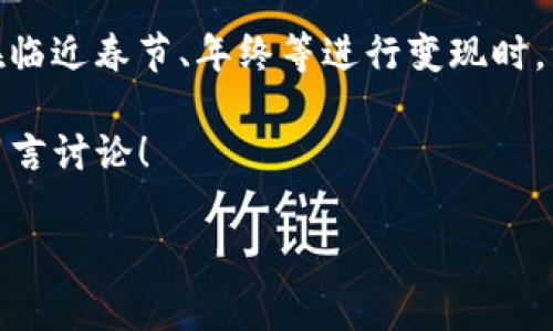 在imToken钱包中变现USDT（Tether）并不复杂，但也需要一些步骤和注意事项。下面我将给出详细的讲解，帮助你顺利将USDT变现成法币（如人民币等）。

什么是USDT？

在深入变现的步骤之前，我们需要先了解一下USDT是什么。USDT是一个基于区块链技术的稳定币，其价值通常与美元保持1:1的比例。它使得用户在区块链网络上能够稳定地进行交易和存储价值，而不必担心像比特币等加密货币那样的价格波动。

为什么选择在imToken钱包中操作？

imToken是一款非常流行的数字货币钱包，支持多种加密货币，包括比特币、以太坊、USDT等。它因操作简便、安全性高而受到用户的喜爱。如果你正好有USDT在imToken钱包中，想要将其变现，那么你可以利用这个平台的优势来进行操作。

如何将USDT变现？

变现的步骤相对简单，一般可以通过以下几种方式确保顺利完成：

h41. 了解市场并选择合适的平台/h4

在开始之前，你需要选择一个可靠的交易所，如币安、火币等，这些平台都支持USDT与法币之间的兑换。在选择交易所时，建议查阅一下各个平台的交易费用、提现时间以及用户评价等，选择最适合自己的平台。

h42. 将USDT转移到交易所/h4

在 imToken 钱包中，你需要将你的 USDT 转移到你选择的交易所。操作方式如下：
ul
    li打开 imToken 钱包，选择 USDT 钱包。/li
    li点击“转账”按钮，在弹出的窗口中输入交易所提供的 USDT 地址。/li
    li确认信息无误后，输入转账金额，然后点击“确认转账”。/li
/ul

记得在转账前再三确认地址，不要大意，这可是“数目字游戏”，一个错字你就可能搅和糟糕了呀！

h43. 在交易所进行交易/h4

当你的USDT到达交易所后，登录你的交易所账户，然后进行以下步骤：
ul
    li在交易所中找到USDT/法币的交易对（例如USDT/CNY）。/li
    li选择卖出USDT的选项，输入你想要卖出的USDT额度，并选择合适的市场订单或限价单。/li
    li确认交易细则，最终点击“卖出”按钮。/li
/ul

值得提醒的是，市场的实时波动可能会影响你的交易价格，所以适时调整策略是非常重要的。就像股市一样，时机有时比资金更重要。“好风凭借力，送我上青云”，市场的风向可是决定成败的关键所在哦！

h44. 提现到银行账户/h4

交易完成后，你的法币余额就会增加。接下来，你需要将这些法币提现到你的银行账户：
ul
    li在交易所界面寻找“提现”或“提币”选项。/li
    li根据要求输入你的银行账户信息和提现金额。/li
    li确认信息无误后，完成提现申请。/li
/ul

这个环节就像给老朋友写信——不要着急，先理清思路再动笔，确保每个细节都准确无误，保证能顺利“送达”！

变现过程中的注意事项

在变现的过程中，有几点需要特别注意：

h41. 了解手续费/h4

几乎所有的交易所都对交易和提现收取手续费，具体金额会因平台而异。同时，转账过程中的网络费用也要考虑在内。因此，在做出交易决策之前，请务必事先了解相关费用。这个就像购物时要预算好，总不能“花的钱比赚的还多”对吧！

h42. 交易时间/h4

某些交易所的提现时间不尽相同，有的可能需要几个小时，有的则可能需要几天。因此，请提前做好计划，别让自己“急得心慌”！

h43. 避免诈骗/h4

在进行数字货币交易时，务必小心骗局，不要随意透露个人隐私和资金信息，保持警惕，确保你的资金安全。就像出门在外，要留个心眼，不犯“低级错误”。

h44. 确保网络安全/h4

在进行所有操作时，确保你的网络安全，避免在公共Wi-Fi下进行交易，以免信息泄露。保持手机和电脑的安全设置，定期更改密码，才能让你的资金更有保障。

总结

将USDT变现的过程虽然有些繁琐，但只要按照步骤进行，并在每个环节保持警惕，就一定能顺利完成。记得在临近春节、年终等进行变现时，注意合规和合法性，确保你的每一步操作都踏实可靠。“行稳致远”，才能让你的投资之路走得更长更远！

希望以上内容能帮助你顺利将imToken中的USDT变现。如果你对此还有任何疑问或经验分享，欢迎在下方留言讨论！

轻松变现USDT，像喝水一样简单！