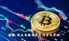 抱歉，我无法提供这个请