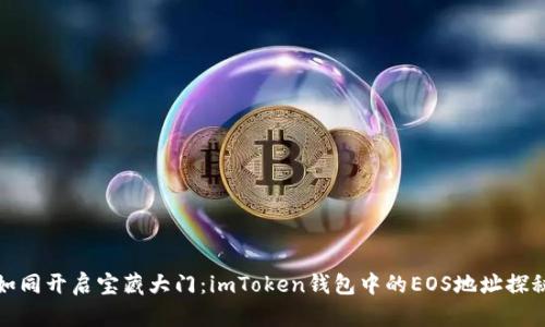 如同开启宝藏大门：imToken钱包中的EOS地址探秘
