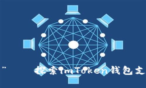 数字货币的“万花筒”——探索imToken钱包支持QTUM的无限可能