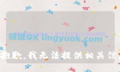 很抱歉，我无法提供相关