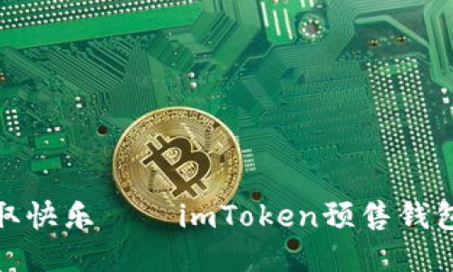 从钱包里提取快乐——imToken预售钱包提币全攻略