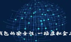 数字货币钱包的安全性：