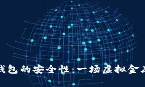 数字货币钱包的安全性：一场虚拟金库的守护战
